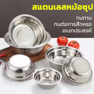 ชามสแตนเลส 13/17/21/25 cm ทนความร้อน ไม่เป็นสนิม ทำความสะอาดง่าย