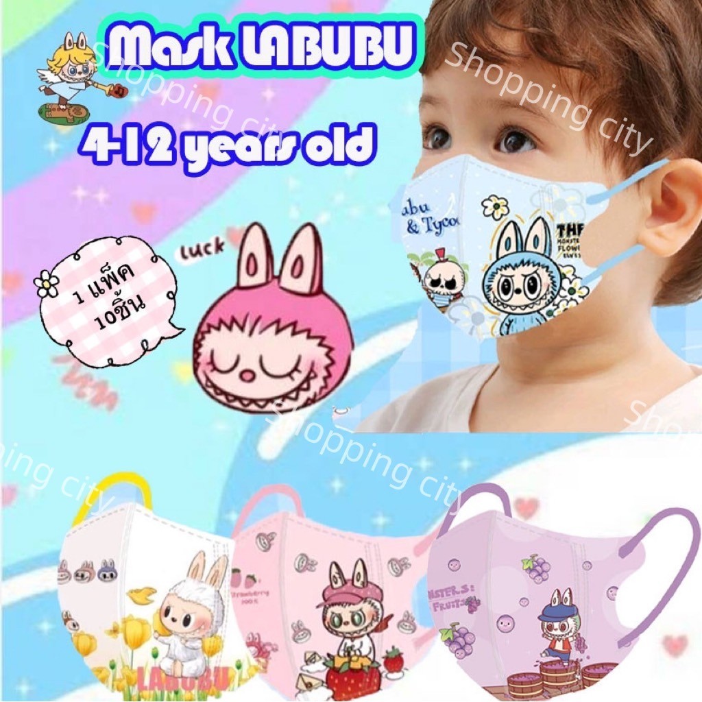 3D Mask แมสเด็กโต ลายลายลาบูบู้ สำหรับเด็ก4-12ขวบ ซีลแยกชิ้น 1แพ็ค10ชิ้น