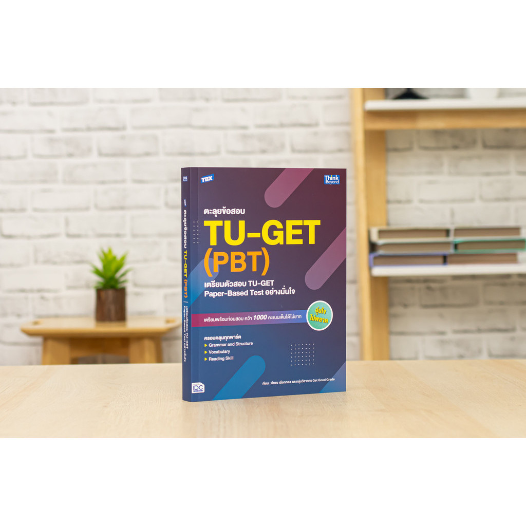 หนังสือ TBX ตะลุยข้อสอบ TU-GET (PBT) : เตรียมตัวสอบ TU-GET Paper-Based Test อย่างมั่นใจ | หนังสือ tu