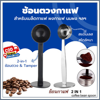 ☕☕☕ ช้อนตวงกาแฟ เอสเพรสโซ่ พร้อมเทมเปอร์กดกาแฟ ขนาด 10 กรัม …