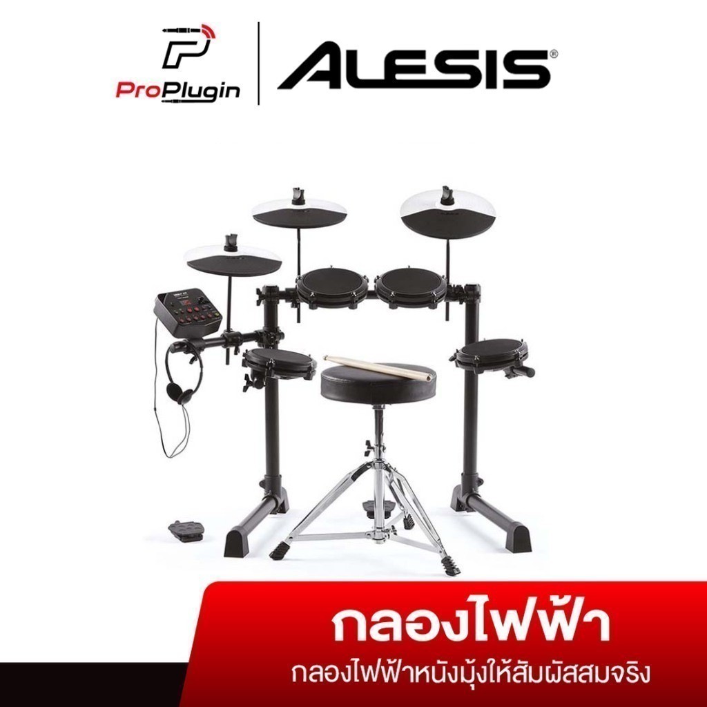 Alesis Debut Kit กลองไฟฟ้าครบชุด หนังมุ้งให้ความสมจริง 10 Drum kits 120 Sounds 30 Patterns (ProPlugin)