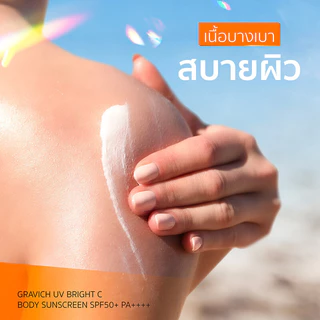GRAVICH UV Bright C Body Sunscreen SPF50+ PA++++ 200g ครีมกันแดด สำหรับผิวกาย.