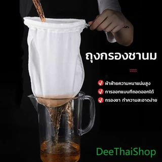 DeeThai ถุงผ้าชงชา ถุงกรองนมถั่วเหลือง กรองกากกาแฟ วัสดุผ้าฝ้าย มีด้ามจับ ขนาดใหญ่ ซักล้างได้ Milk Tea filter bag