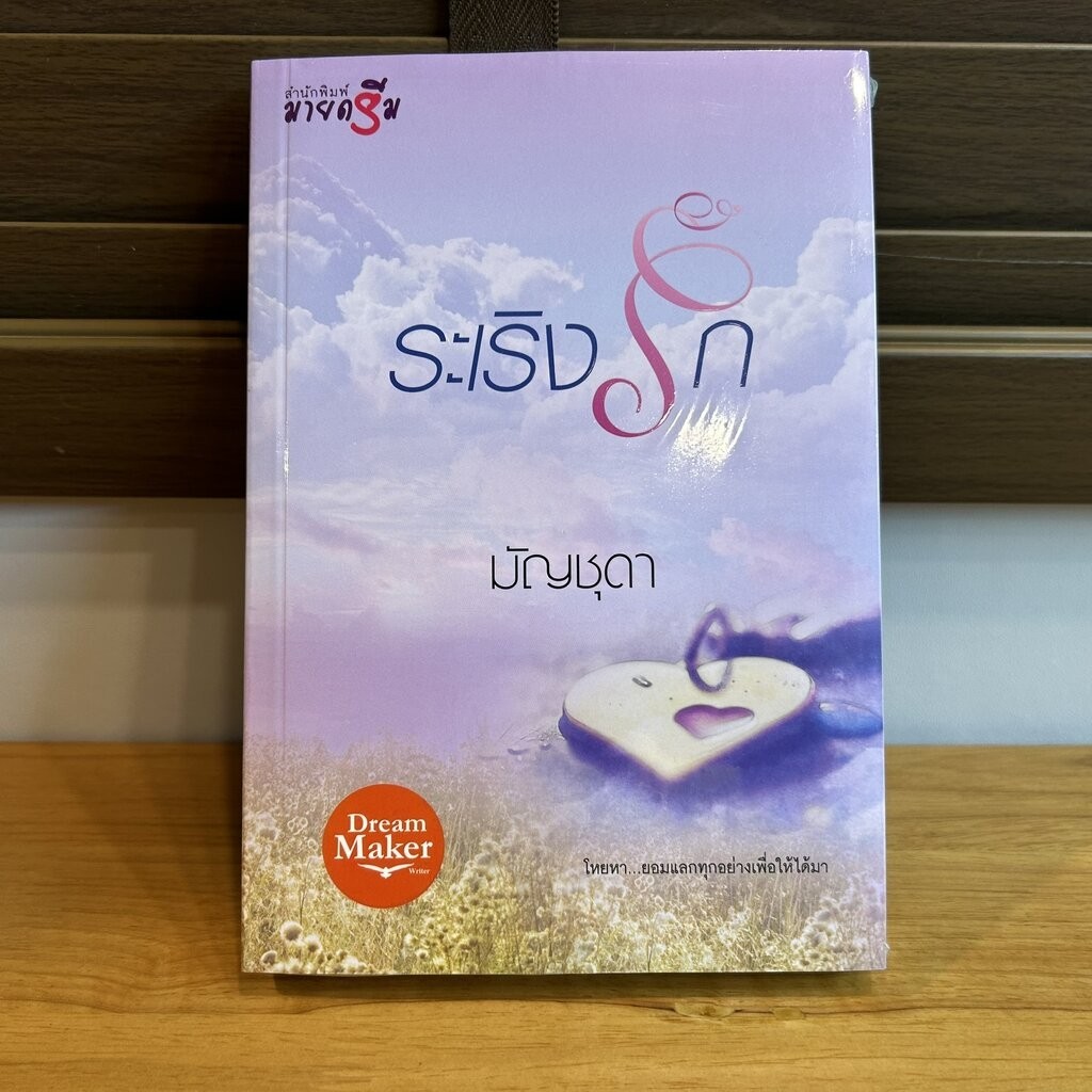 ระเริงรัก ... มัญชุดา (มือหนึ่งซีล) นิยายรัก นิยายโรแมนติก