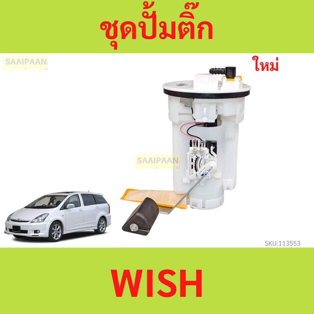ปั๊มติ๊ก พร้อมลูกลอย Wish ทุกปี วิช toyota wish toyota wish wish