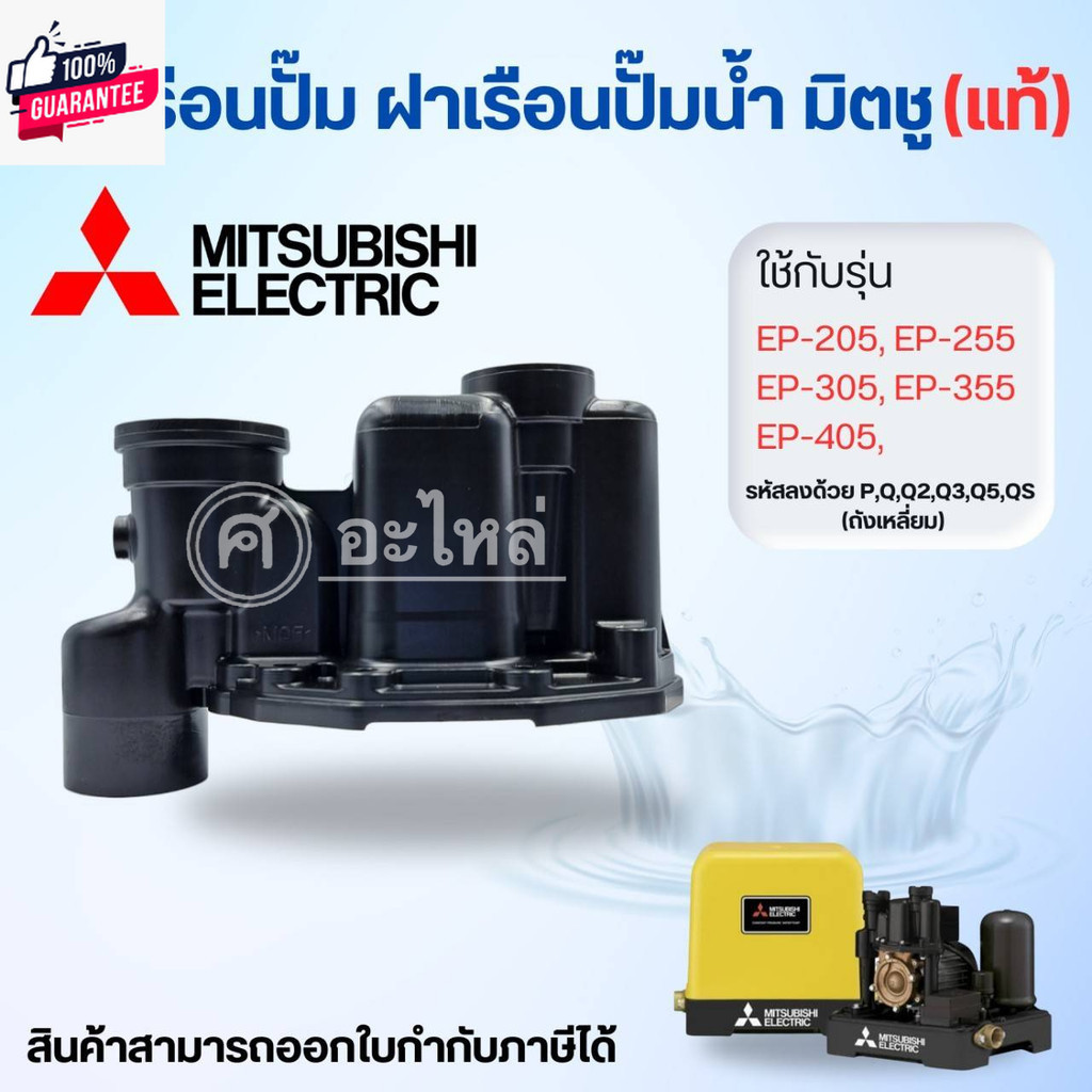 หัวเรือนปั๊มเหลี่ยม Mitsubishi มิตซู รุ่นEP-205-305 P,Q3,Q2,QS,Q5 ไม่รวมยาง สินค้าสามารถออกใกำกัภาษี