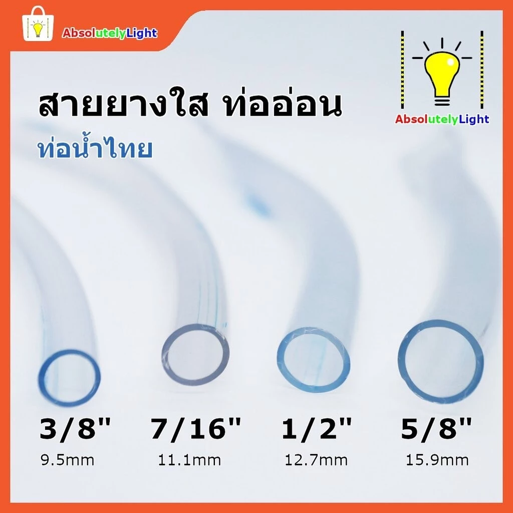 สายยางใส ตัดตามสั่ง 1-5 หุน (3-16 มม.) ท่อยางอ่อน ตู้ปลา DIY thumbnail 5