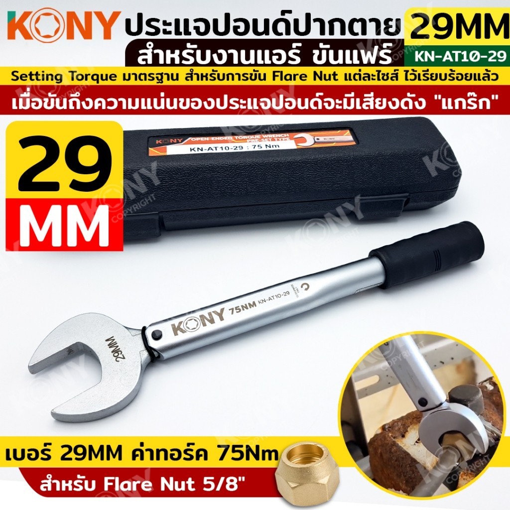 TT KONY ประแจทอร์คขันแฟร์ 29mm torque 75Nm ขันแฟร์นัท 5/8" สำหรับงานแอร์ ปากตายปอนด์ ประแจปอนด์ สำหรับช่างแอร์  KN-AT10-
