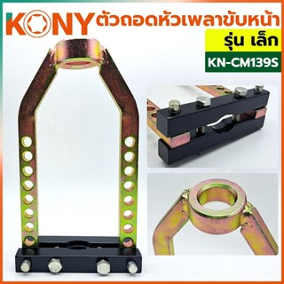 GP KONY ตัวถอดเพลาขับหน้าเล็ก ชุดถอดเพลาขับ ถอดหัวเพลารถยนต์ ถอดเพลารถยนต์ รุ่น เล็ก KN-CM139S เก็บเงินปลายทาง