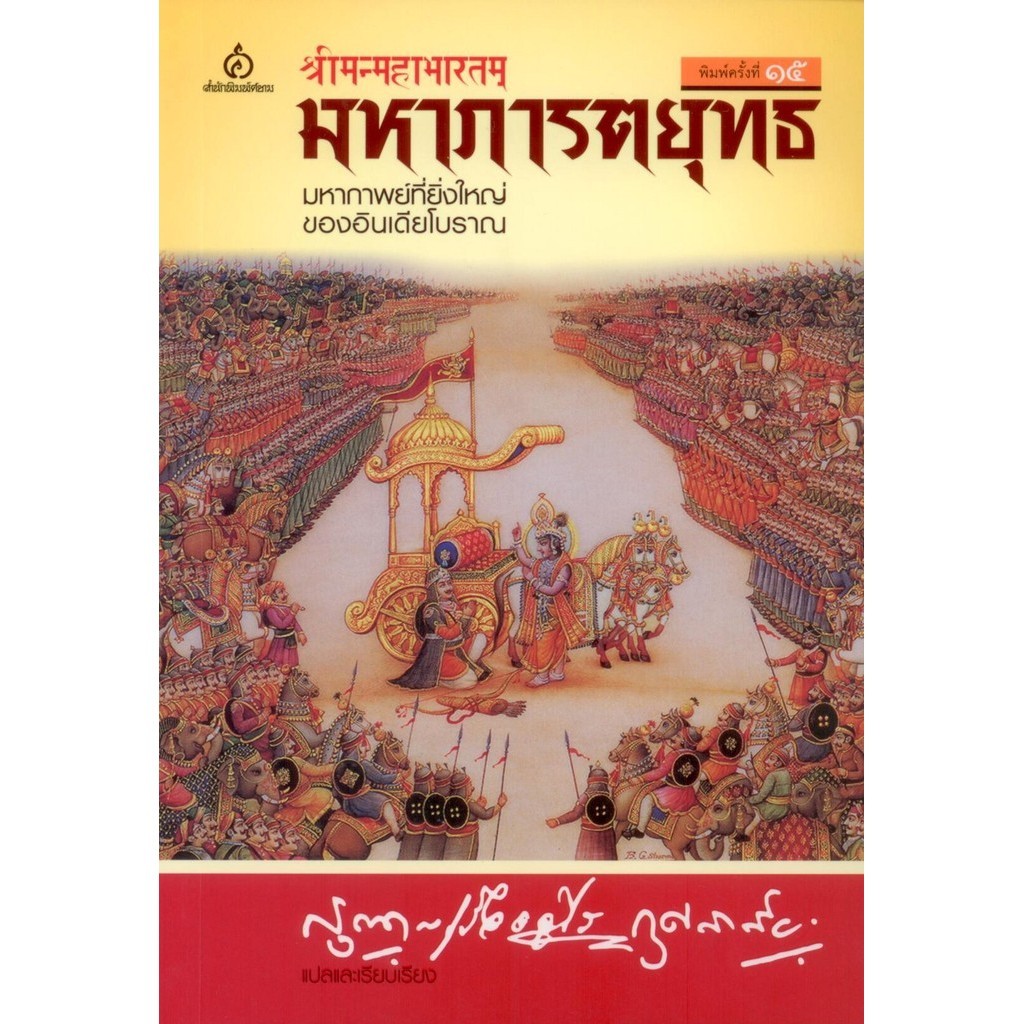 มหาภารตยุทธ (มหากาพย์ที่ยิ่งใหญ่ของอินเดียโบราณ)