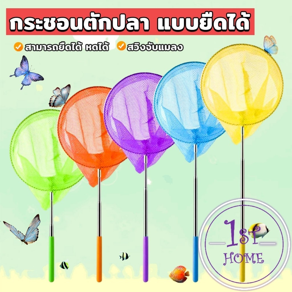 ตาข่ายจับผีเสื้อด้ามจับยืดได้ หรือ จับปลา เพื่อการเรียนรู้สำหรับเด็ก Fishing Net
