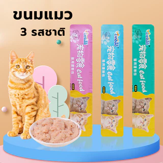 YTL ขนมเเมวเลีย 1THB 15g มี 3 รสชาติ ขนมแมว อาหารแมว​ แมวเลีย อาหารแมวเลีย ขนมทาสแมว แสนอร่อย รสชาติอร่อยถูกใจน้องแมว