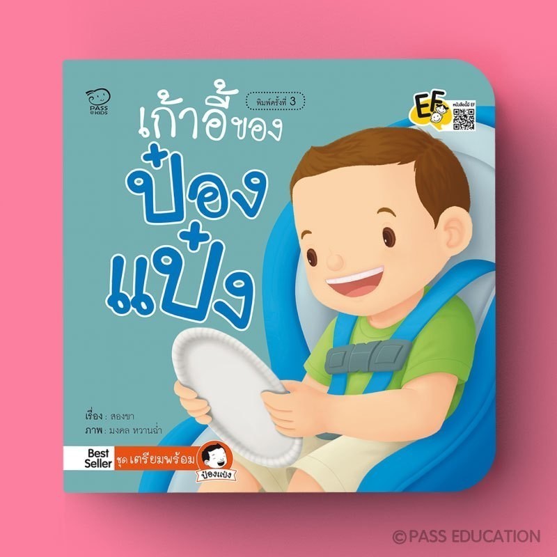 PASS EDUCATION เก้าอี้ของป๋องแป๋ง หนังสือนิทานภาพ นิทานก่อนนอน สำหรับเด็กชุดเตรียมพร้อม นิทานเสริมพัฒนาการ นิทานภาพ