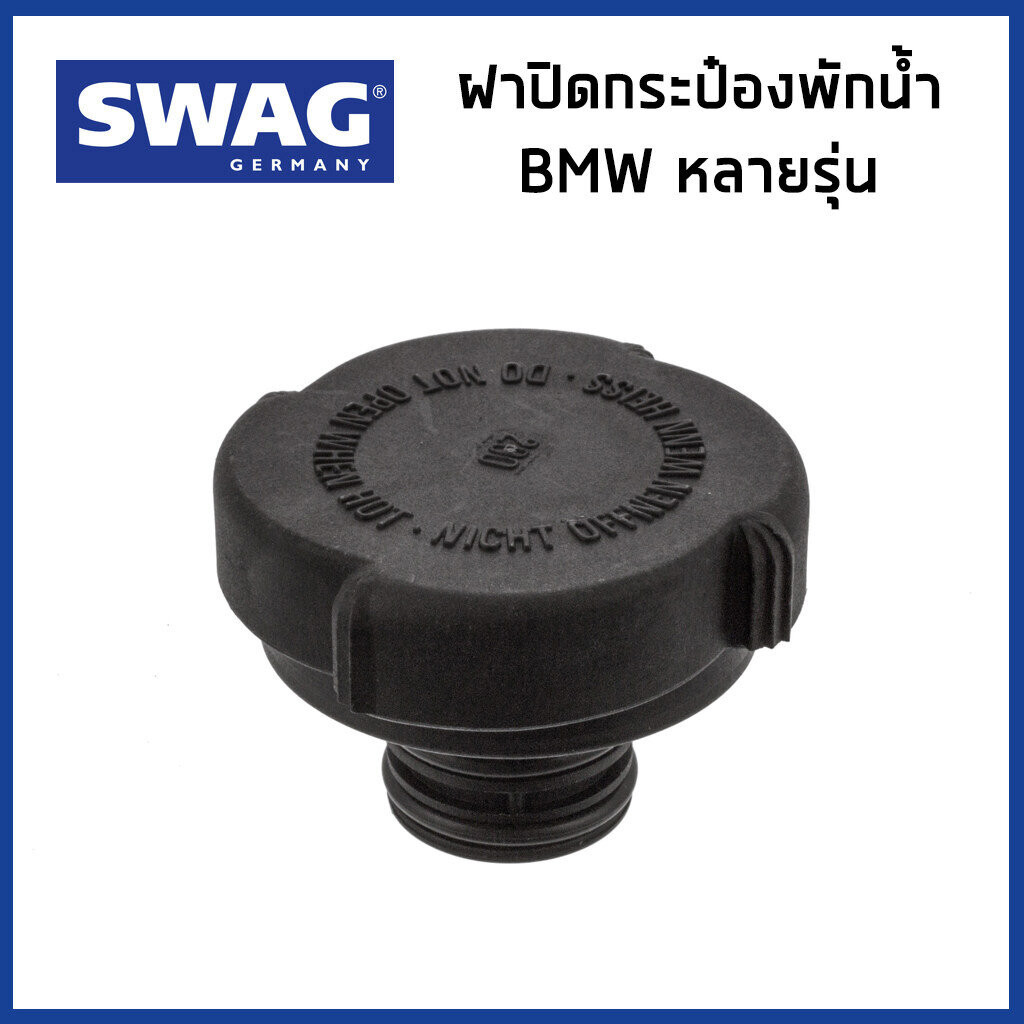 BMW ฝาปิดหม้อพักน้ำ ฝาปิดกระป๋องพักน้ำ บีเอ็มดับบิว E34 E36 E38 E39 E46 E65 E66 E67 F10 F11 X3 E83 หลายรุ่น / 1711015...