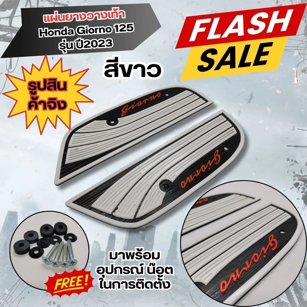 แผ่นพรมวางเท้า HONDA Giorno 125 ปี 2023 thumbnail 5