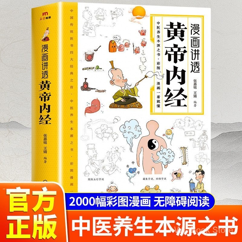 漫画讲透黄帝内经漫画图解版白话文彩图版中医养生书籍正版