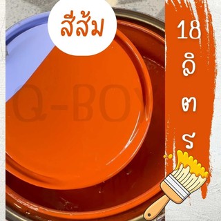 ✨ Perfect ✨ถูกที่สุด [ส่งฟรีทั่วประเทศ] สีน้ำมัน ทาเหล็ก ทาไม้สีเทา ขนาดถัง 18.925 ลิตร (สีส้ม) ส่งไว