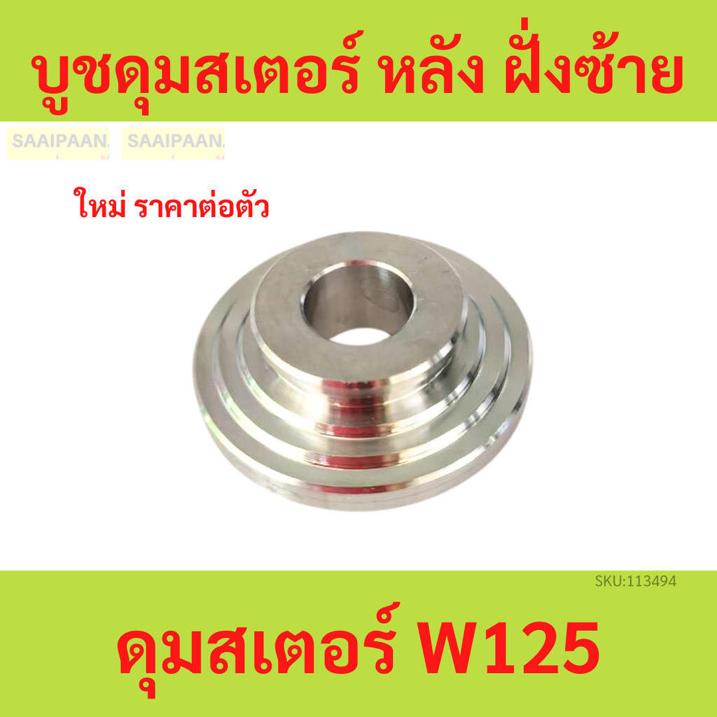 บูชดุมสเตอร์ หลัง ฝั่งซ้าย Wave125 ใส่ ดุมสเตอร์  W125ใส่ดุมสเตอร์เดิม สแตนเลส 1 ชิ้น