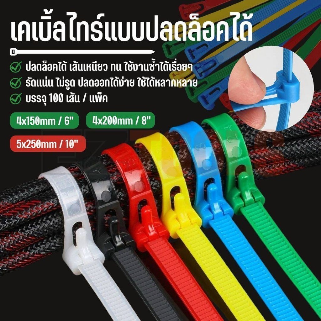 สายรัดพลาสติก เคเบิ้ลไทร์แบบปลดล็อคได้ ขนาด 6", 8", 10" มีให้เลือกหลายสี บรรจุ แพ็ค 100 เส้น Releasable Nylon Cable Tie