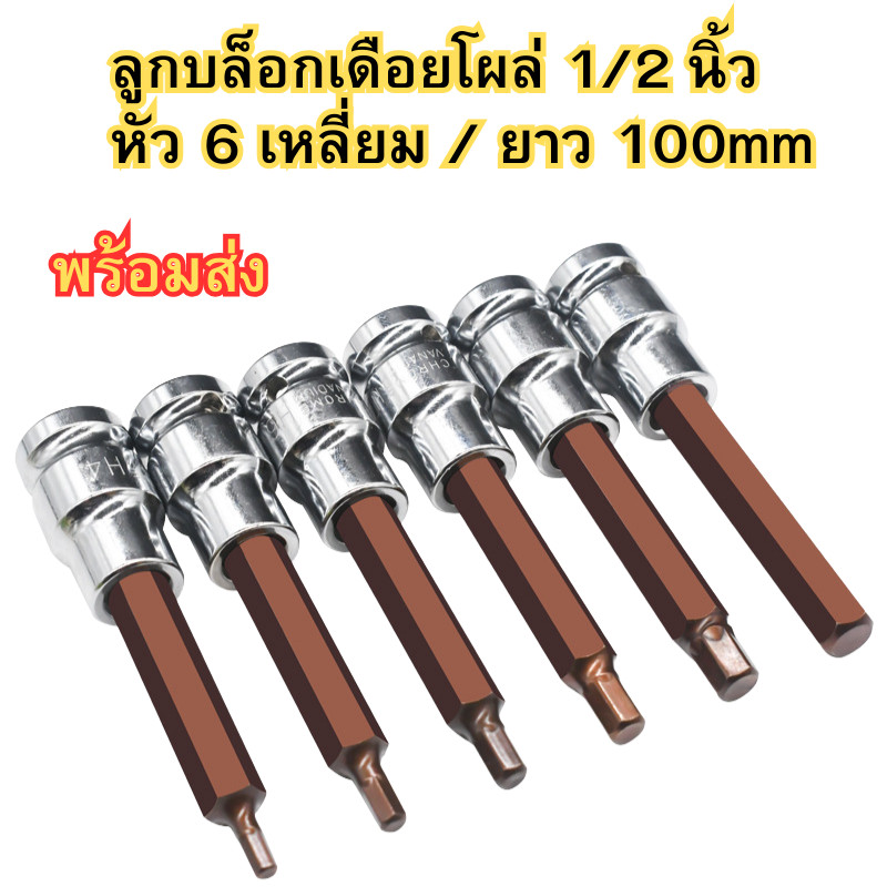 ลูกบล็อกเดือยโผล่ ลูกบล็อก หัวหกเหลี่ยม เดื่อยโผ่ล ขนาด 1/2 นิ้ว ความยาว 100mm พร้อมส่ง