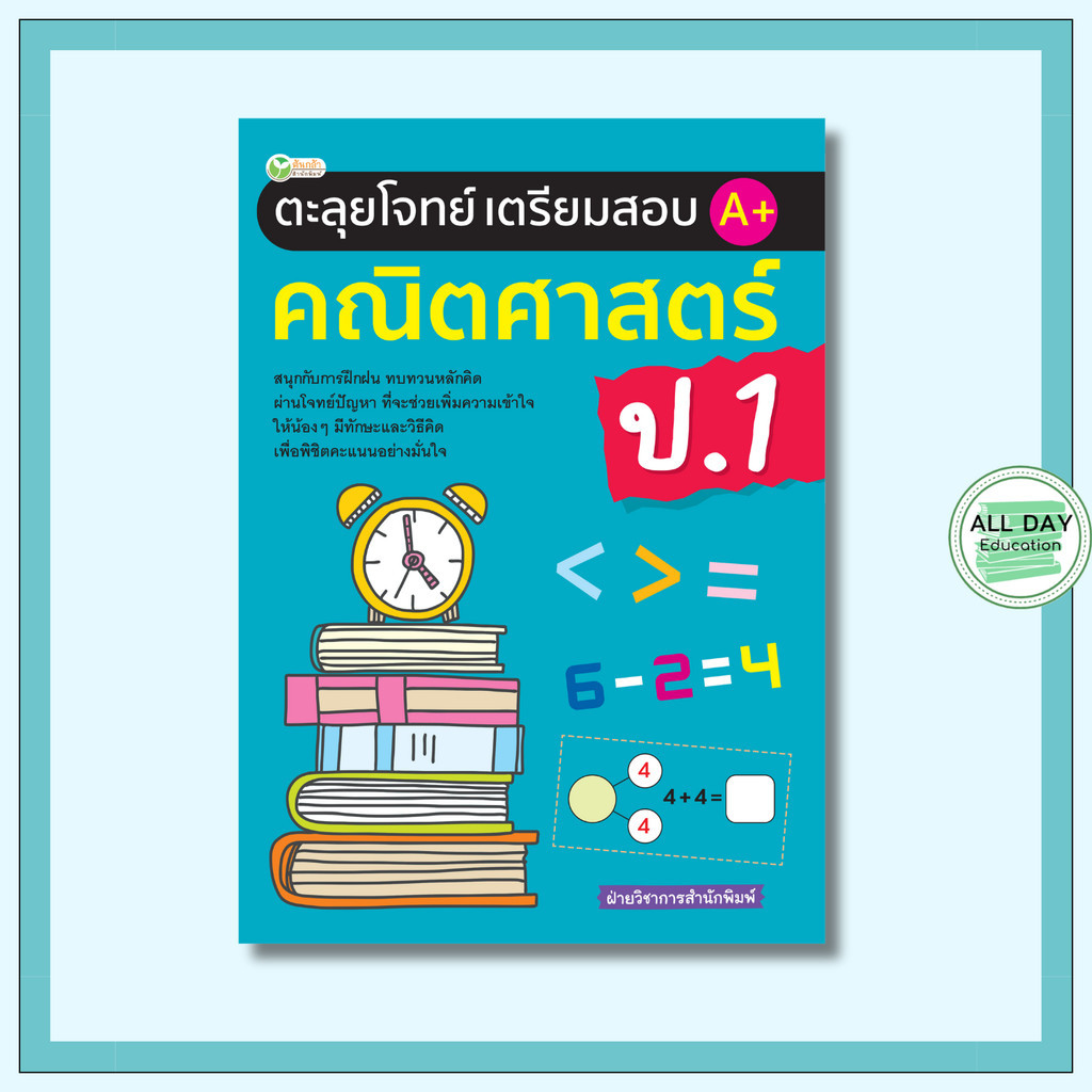 หนังสือ ตะลุยโจทย์เตรียมสอบ A+ คณิตศาสตร์ ป.1 หนังสือเด็ก แบบเรียนเสริมทักษะเตรียมเข้า ป.1