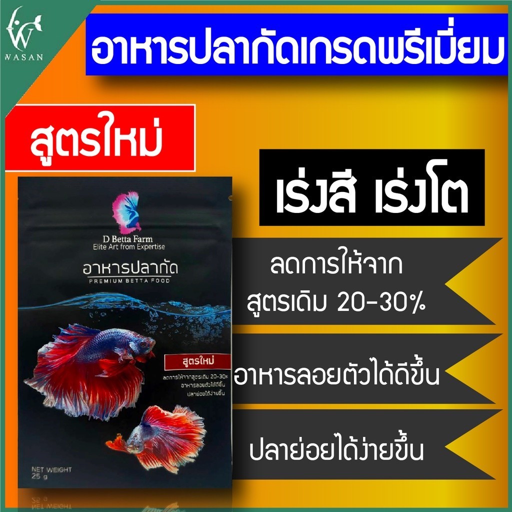 อาหารปลากัดเกรดพรีเมียม อาหารปลากัดD Betta Farm เร่งสี เร่งโต สินค้านำเข้าของแท้ 100 %