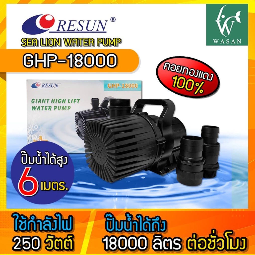 ปั๊มน้ำ Resun GHP-18000 ปั๊มน้ำ ปั๊มบ่อ ปั๊มน้ำตก ปั๊มน้ำพุ BY วสันต์อุปกรณ์ปลาสวยงาม🔥🔥