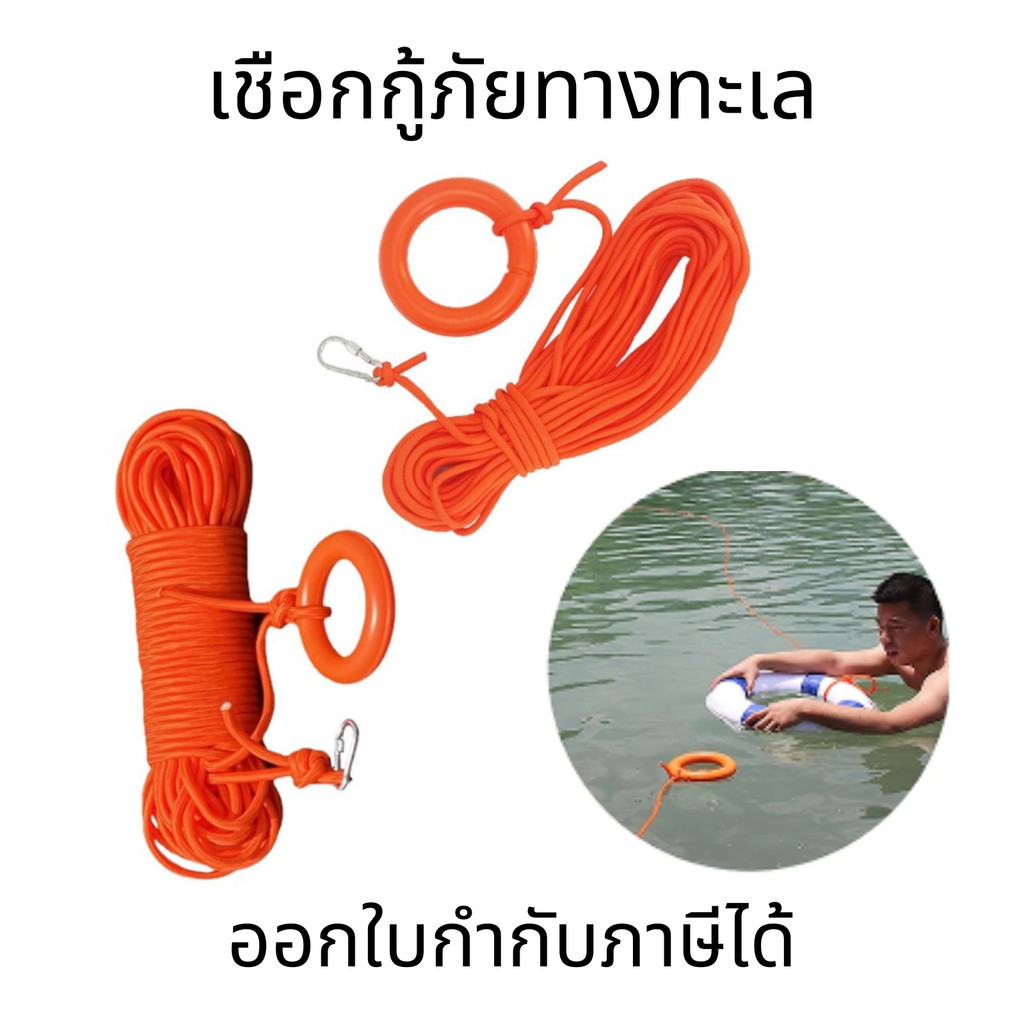 เชือกกู้ภัยทางทะเล อุปกรณ์กู้ภัยทางน้ำ Water rescue equipment 8มม.ยาว30เมตร 6มม.ยาว10เมตร เชือกช่วยชีวิต