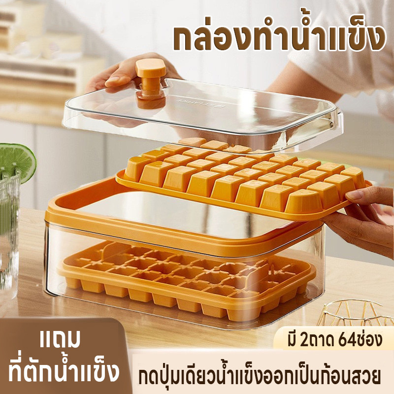 กล่องทำน้ำแข็ง ที่ทำน้ำแข็งแบบกด แม่พิมพ์ทำน้ำแข็ง บล็อคน้ำแข็งแช่ตู้เย็น ถาดทำน้ำแข็ง2ชั้น64ช่อง มีฝา แถมที่ตักน้ำแข็ง