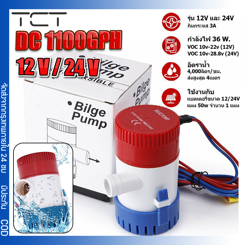 ปั๊มจุ่ม รุ่นพิเศษ น้ำท้องเรือ DC 1100GPH 12V 24V ไดโว่ ปั๊มแช่ ไดโว่อลูมิเนียม ปั๊มน้ำ โซล่าเซลล์