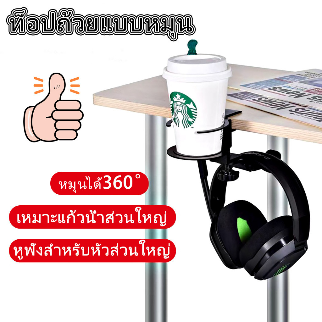 ซื้อ หมุนได้360°ที่วางแก้วน้ำ ที่วางหูฟัง ที่ห้อยหูฟัง หนีบโต๊ะ แบบหนีบติดข้างโต๊ะ ที่แขวนหูฟังใช้งานสดวก วัสดุโลหะที่วางแก้ว