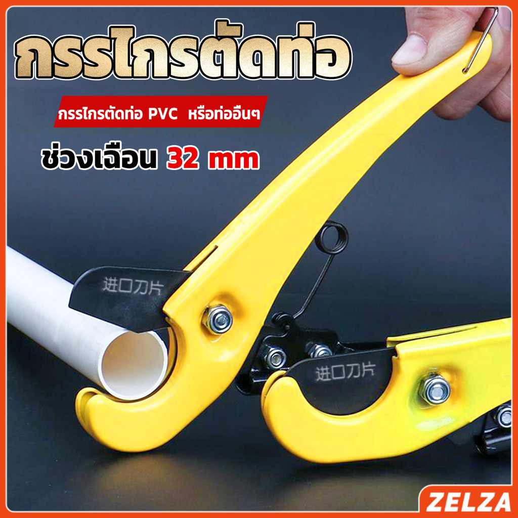 ZELZA กรรไกรตัดท่อ pvc คีมตัดท่อพีวีซี คีมตัดท่อ วัสดุอย่างดี ตัดได้ 32mm Pipe cutter