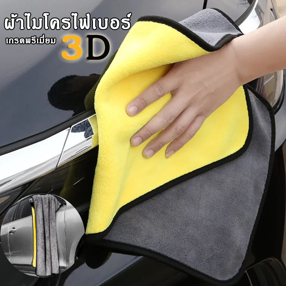 ผ้าเช็ดรถ ผ้าไมโครไฟเบอร์ 3D เกรดพรีเมี่ยม หนาพิเศษ ซับน้ำไว แห้งไว