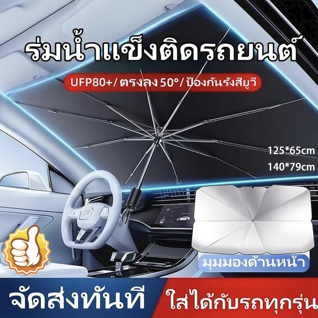 ร่มกันแดดในรถ UV UPF50+ม่านบังแดด ที่บังแดดในรถยนต์ บังแดดรถยนต์ บังแดดหน้ารถ บังแดดสะท้อนแสงแดด แถมกระเป๋าหนัง มี2​ขนาด