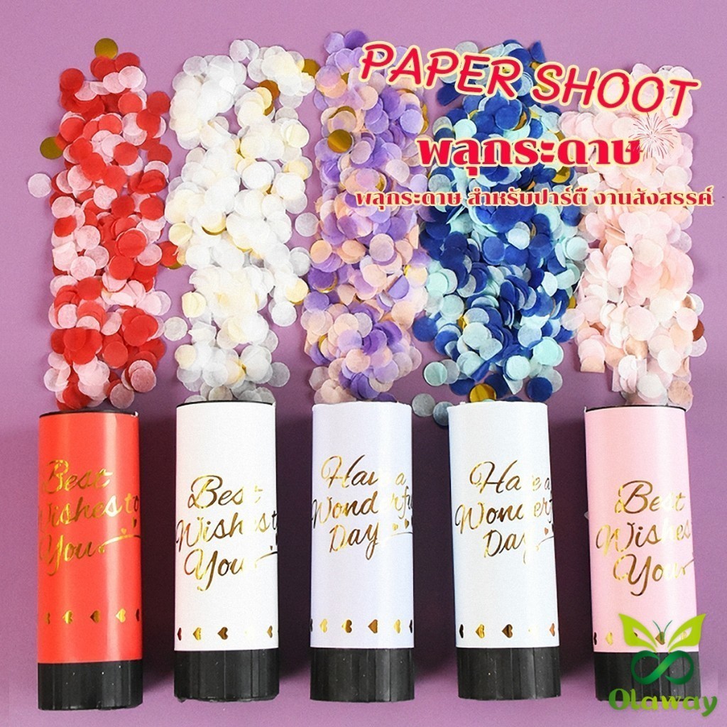 Olaway พลุกระดาษ งานแต่ง แบบหมุน PAPER SHOOT งานเลี้ยงวันเกิดเซอร์ไพรส์ งานเฉลิมฉลอง Party Confetti