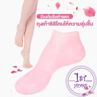 ถุงเท้าซิลิโคนสปาระดับพรีเมียม ใส่แล้วนุ่มเหมือนเท้าลอยน้ำ ล็อคความชุ่มชื้น Silicone Spa Socks