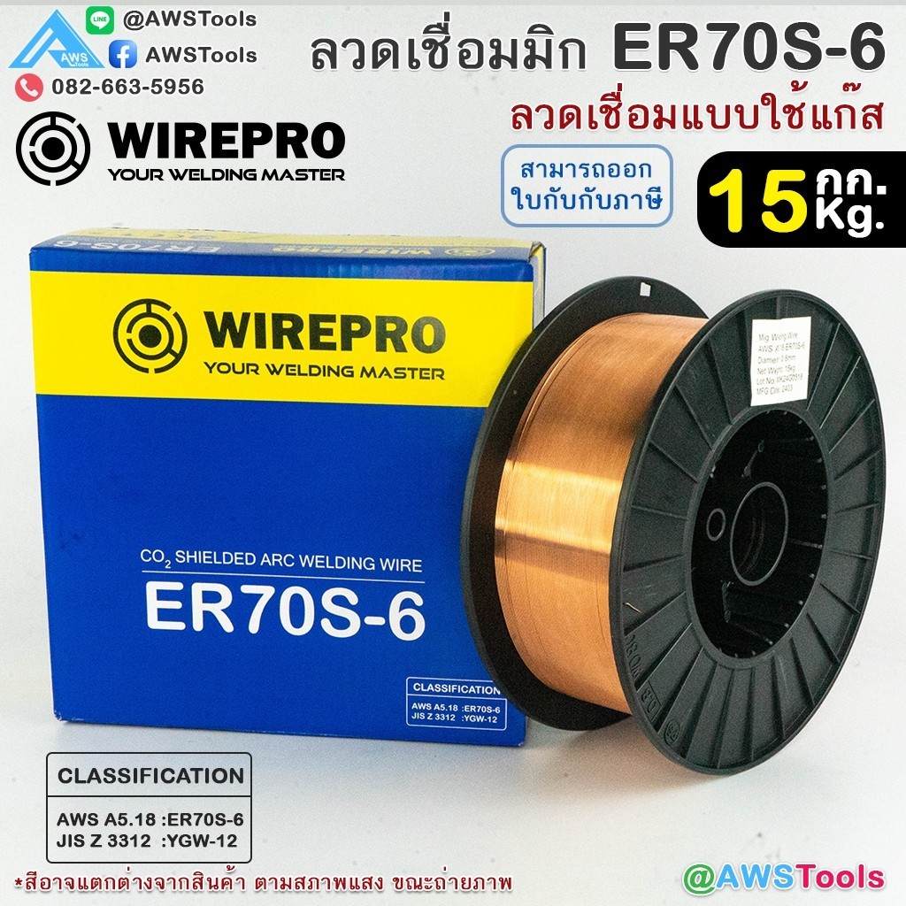 WIREPRO ER70S-6 ลวดเชื่อมมิก ลวดเชื่อมซีโอทู MIG CO2 บรรจุ 15Kg/ม้วน น้ำหนักเต็มขด ER70S