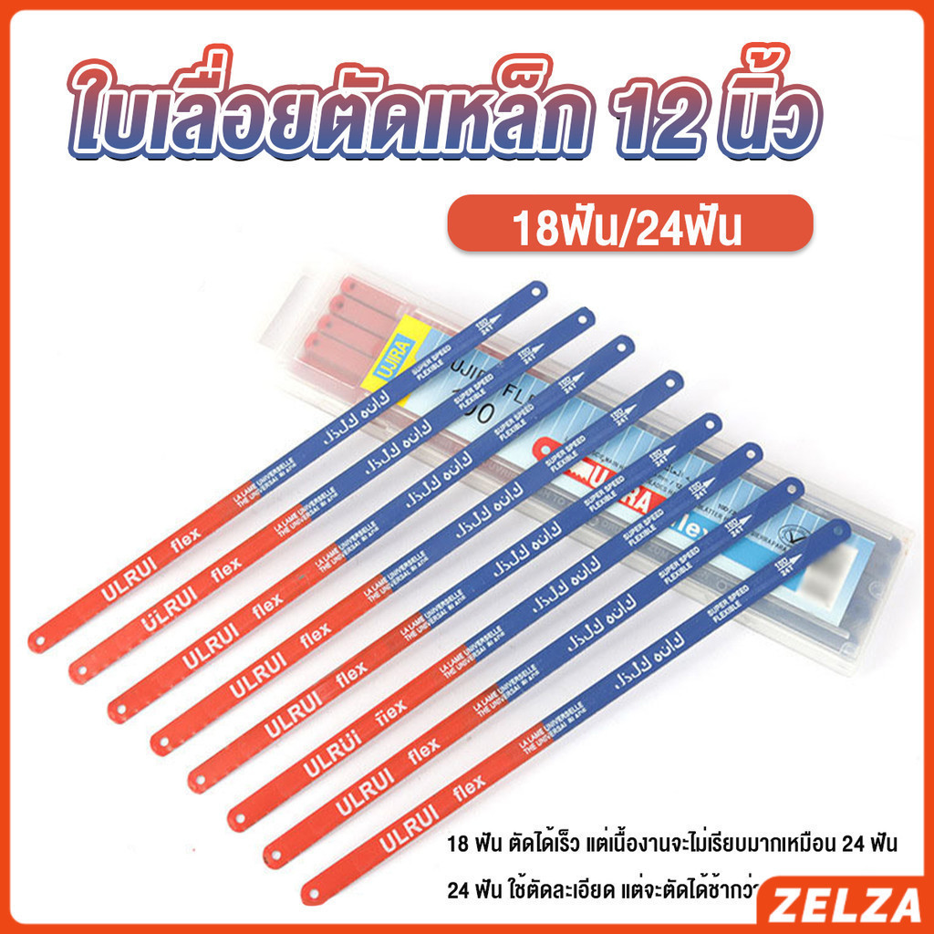 ZELZA ใบเลื่อยตัดเหล็ก 12 นิ้ว ใบเลื่อย ใบเลื่อยตัดไม้ 18ฟัน 24 ฟัน ราคาต่อใบ Saw blade