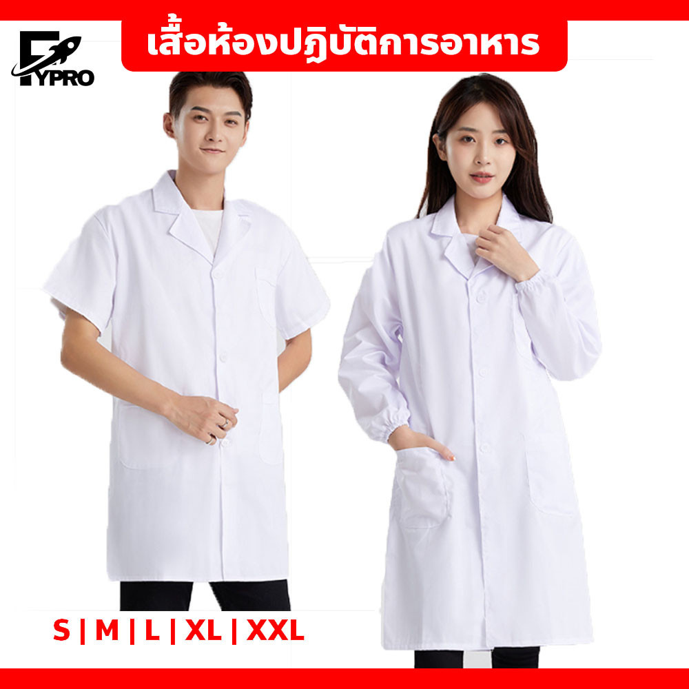 FYP เสื้อกาวน์ กันฝุ่น กันลม (แขนสั้น-แขนยาว) เสื้อกาวน์ห้องแล็บ