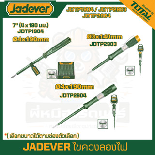 JADEVER ไขควง ลองไฟ รุ่น JDTP1904 / JDTP2903 / JDTP2904