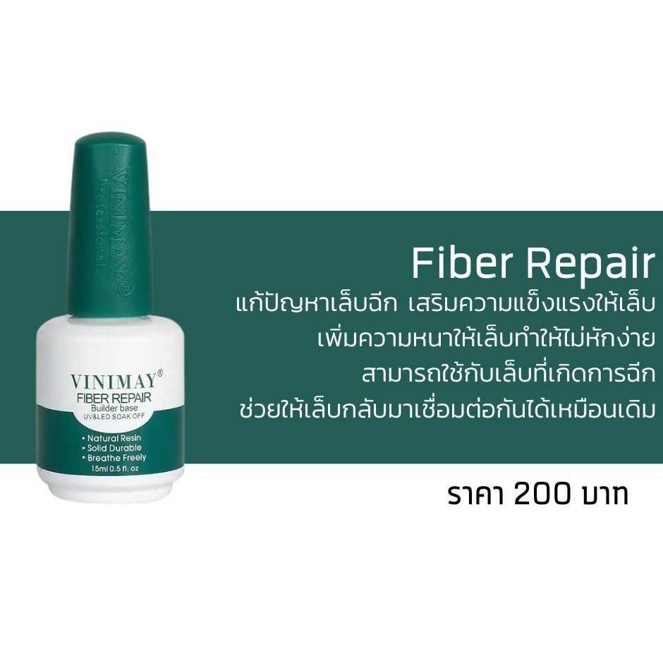 FIBER REPAIR BUILDER BASE COAT VINIMAY 15ml. ไฟเบอร์ รีแพร์ เสริมหน้าเล็บ วินิเมย์ พร้อมส่ง​🇹🇭🇹🇭