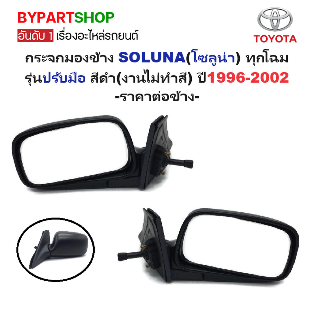 กระจกมองข้าง TOYOTA SOLUNA(โซลูน่า) ทุกโฉม รุ่นปรับมือ สีดำ(งานไม่ทำสี) ปี1996-2002 -ราคาต่อข้าง-