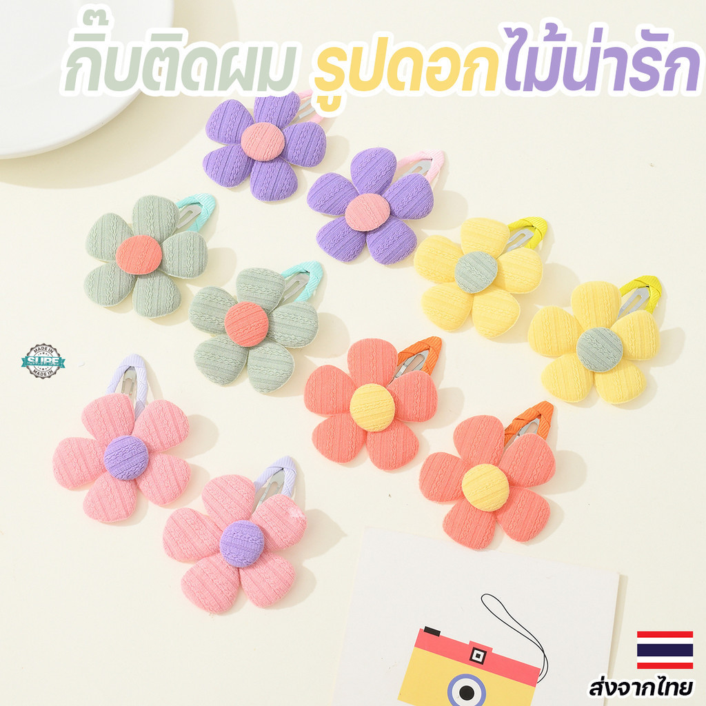 กิ๊บติดผมดอกไม้เด็ก สไตล์น่ารัก สีหวานละมุน ตกแต่งผมให้ดูสดใสทุกวัน แพ็ค 2 ชิ้น
