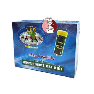 (แบ่งขาย) ยาหอมเทพจิตร ตราห้าม้า 30 เม็ด ยาหอม เม็ดอม เทพจิตร