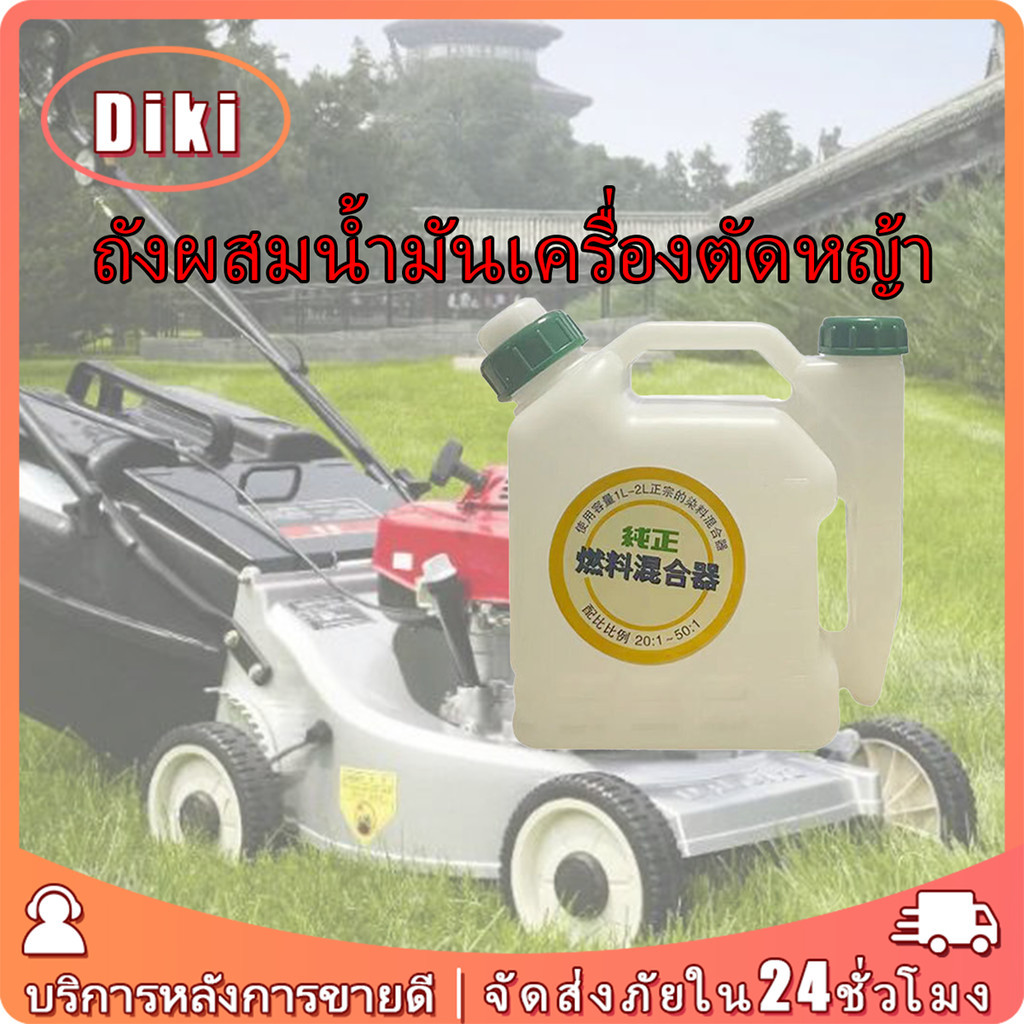 ถังผสมน้ำมันเครื่องตัดหญ้า 2T ขนาด 1 ลิตร อัตราส่วน 50: 1 / 25: 1 กระป๋องน้ำมัน