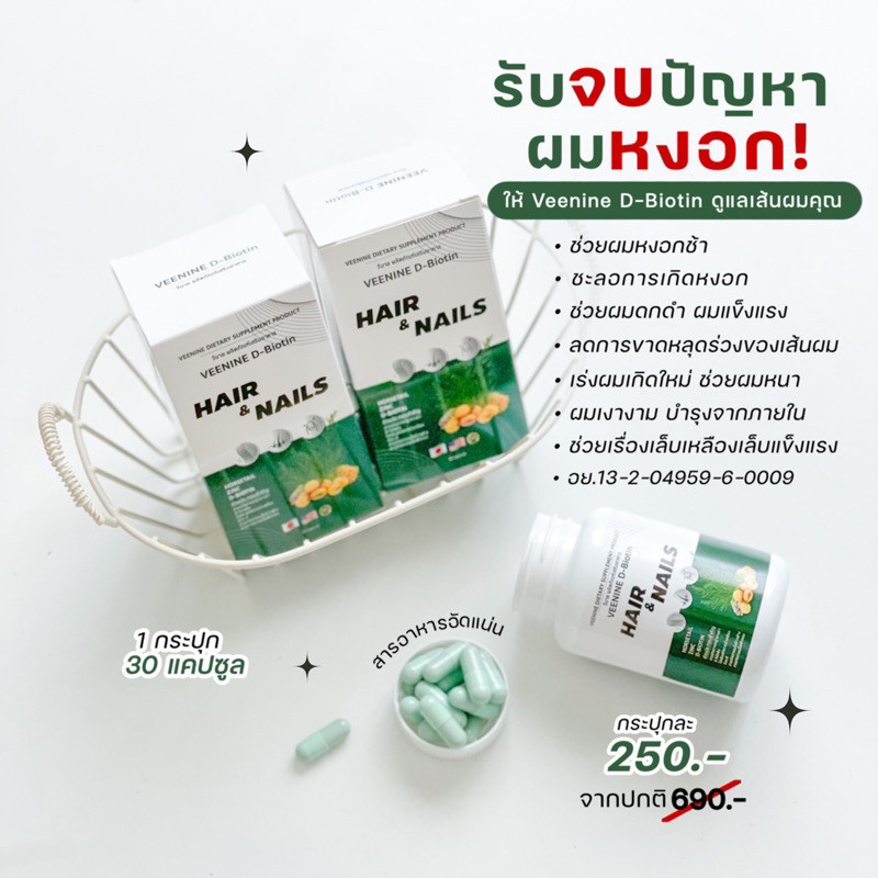VEENINE (วีนาย) วิตามินหยุดผมร่วง แก้ผมบาง เร่งผมใหม่ บำรุงเล็บ