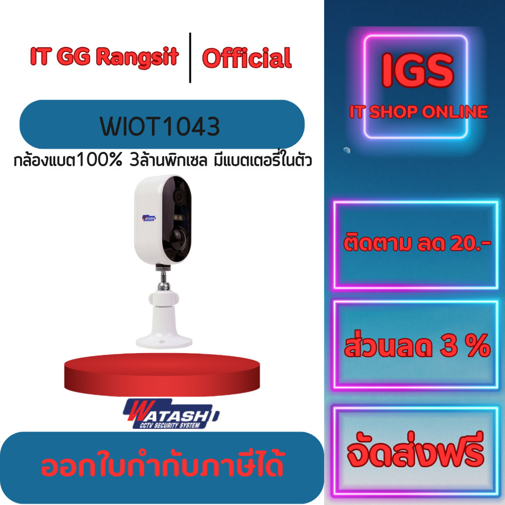 ประกันศูนย์1ปี WATASHI กล้องแบต100%  มีแบตเตอรี่ในตัว ความคมชัด 3ล้านกล้องพลังงานทางเลือก รุ่น WIOT1