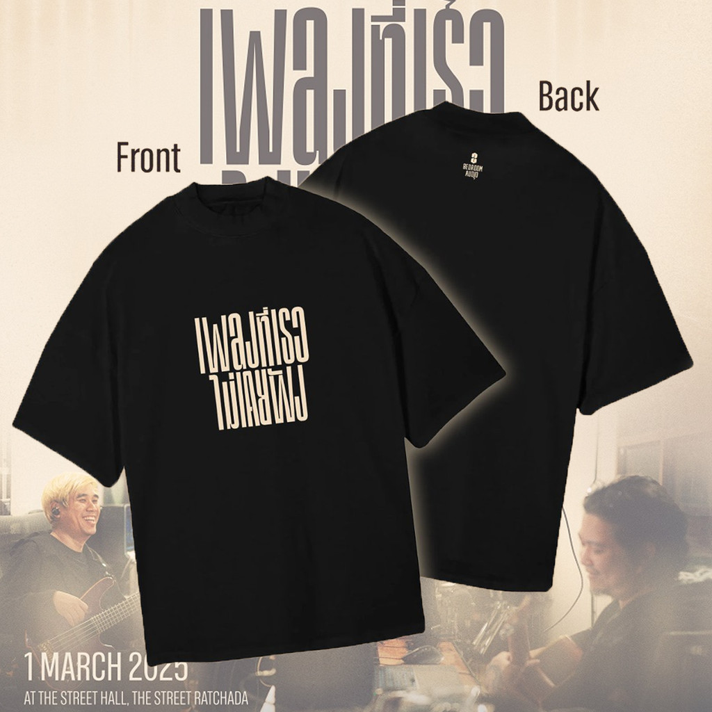 【พร้อมส่ง】Bedroom Audio "เพลงที่เธอไม่เคยฟังคอนเสิร์ต" เสื้อยืดแขนสั้นพิมพ์ลาย