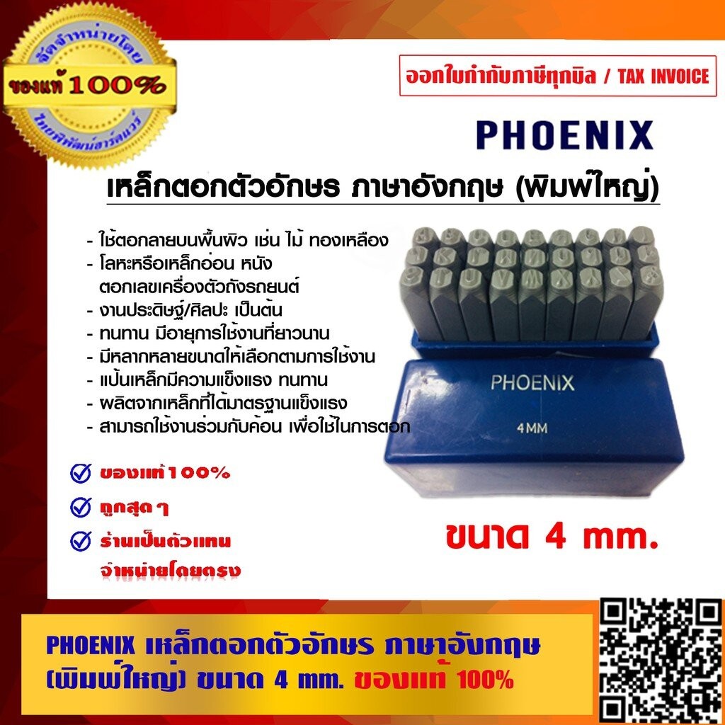 PHOENIX เหล็กตอกตัวอักษร ภาษาอังกฤษ ขนาด 4 มม. ของแท้ 100% ร้านเป็นตัวแทนจำหน่ายโดยตรง