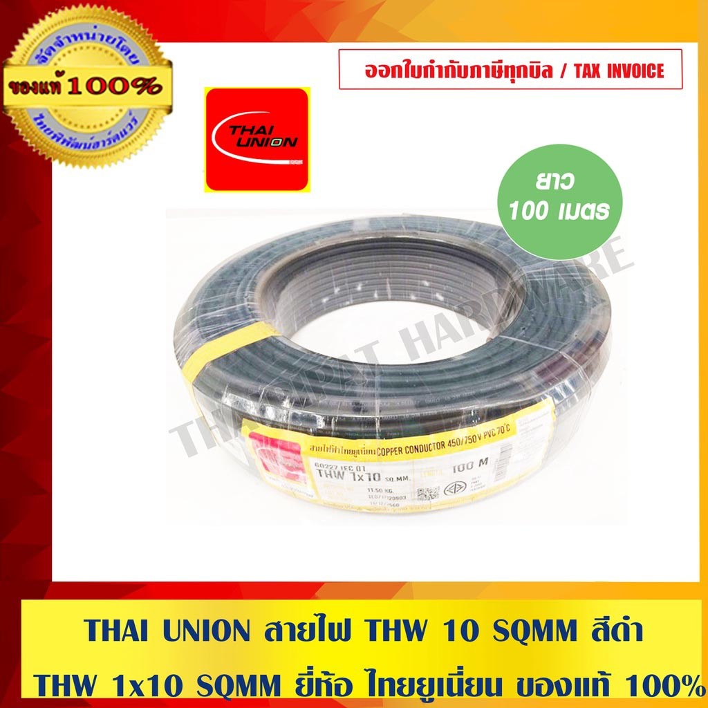 THAI UNION สายไฟ THW 10 SQMM สีดำ ยี่ห้อ ไทยยูเนี่ยน ของแท้ 100%